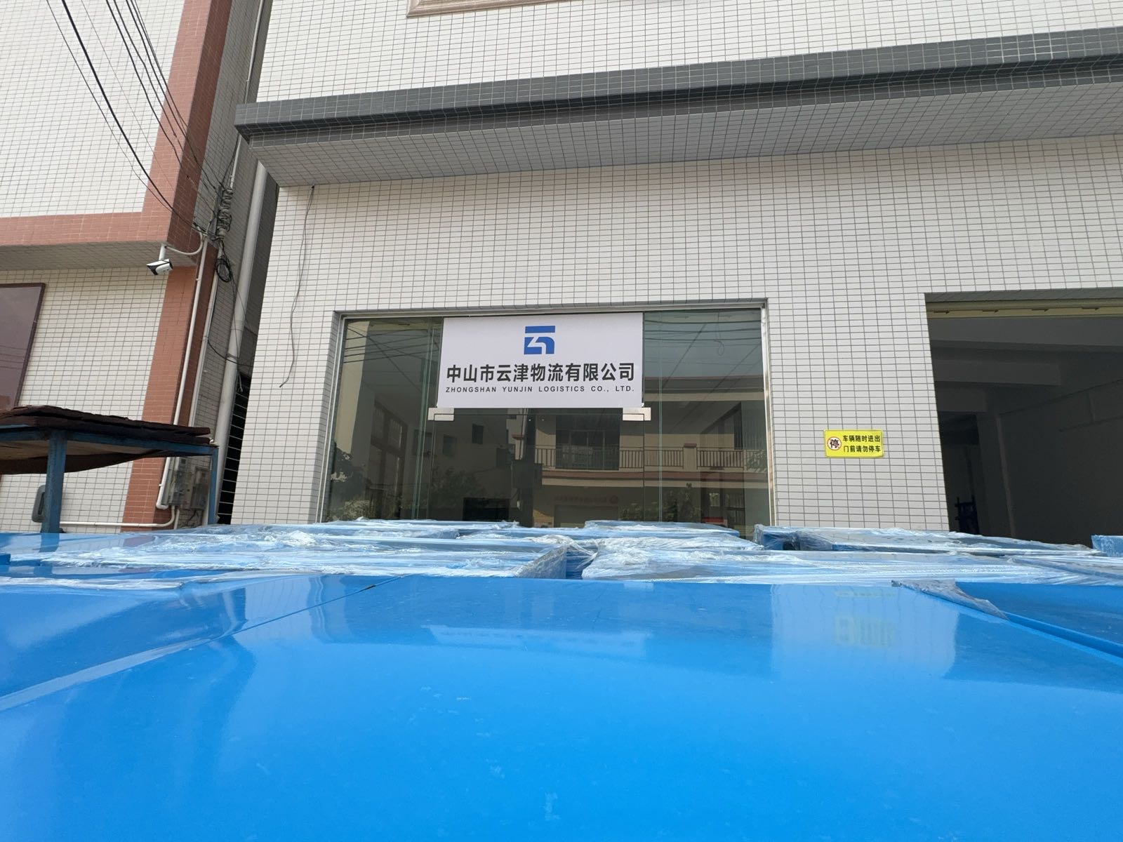 中山市云津物流有限公司