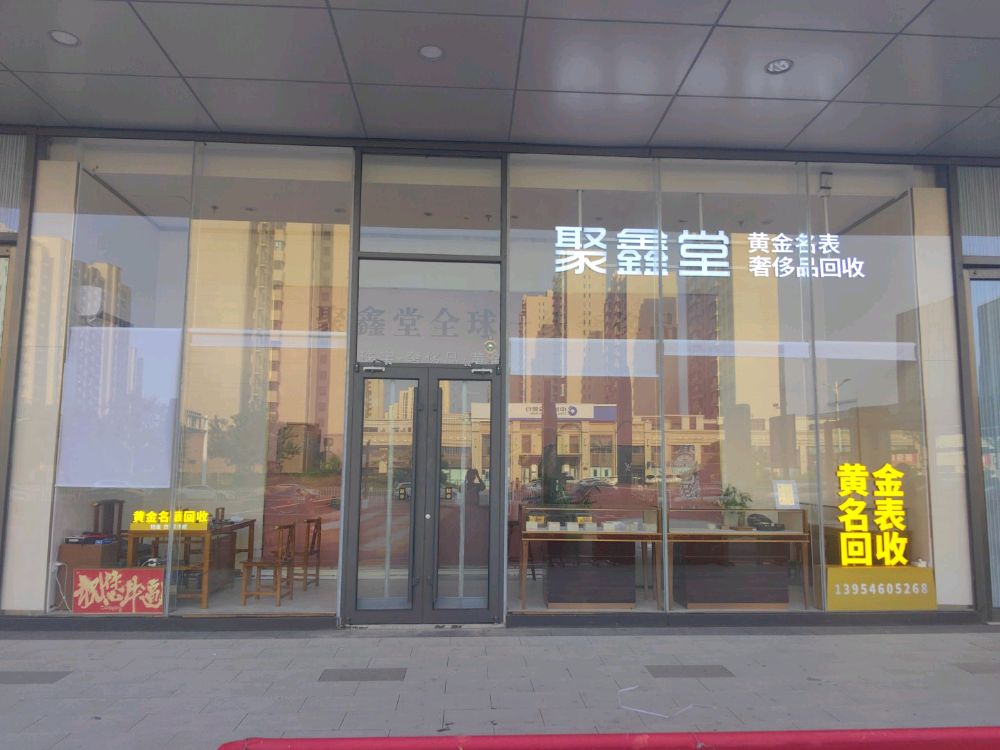 聚鑫堂黄金名表回收