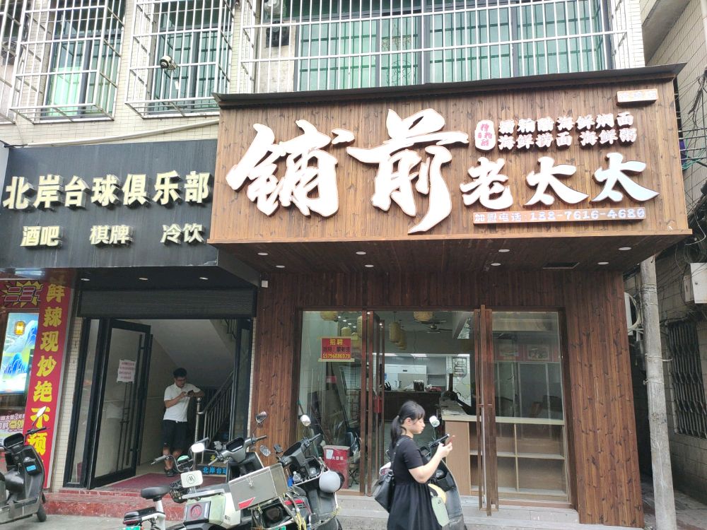 铺前老太太糟粕醋海鲜焖面·海鲜粥(滨濂店)