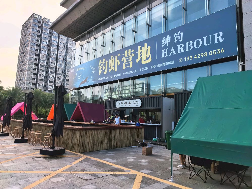 绅钓钓虾营地