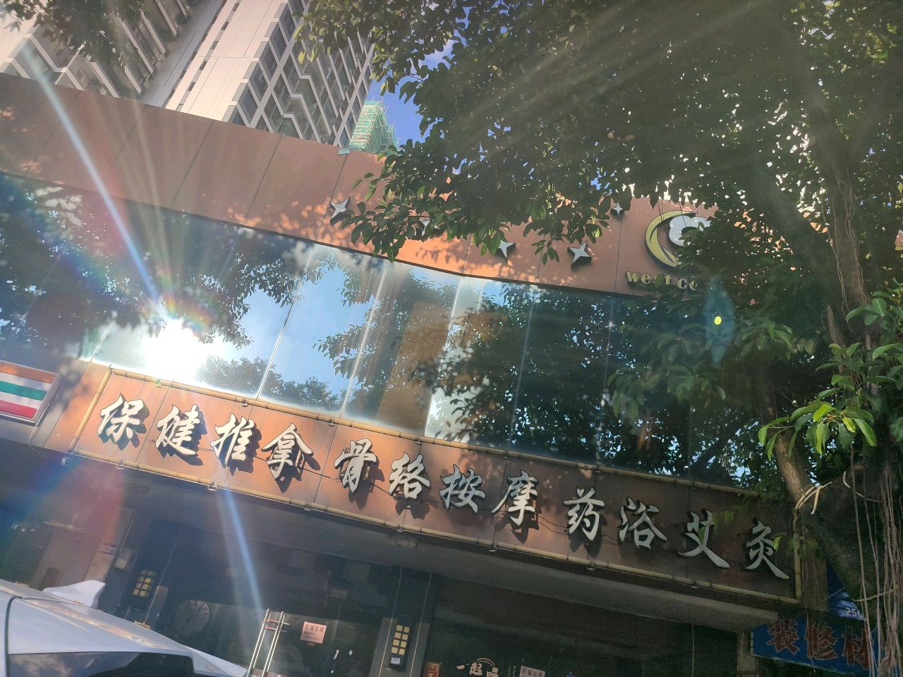 保健推拿骨络按摩环境