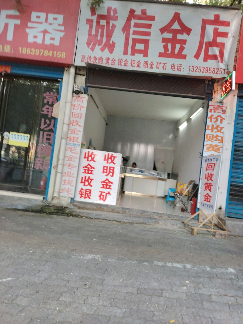诚信金店