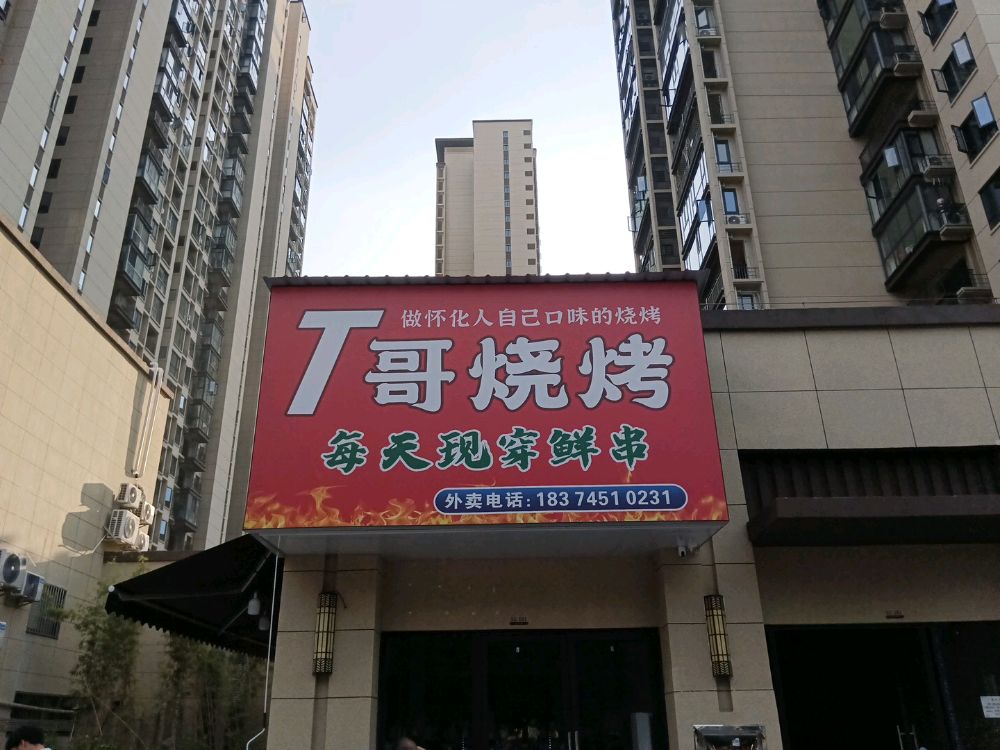 T哥烧烤