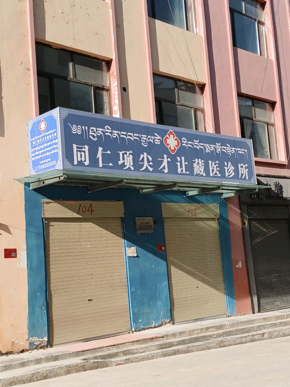同仁项尖才让藏医诊所