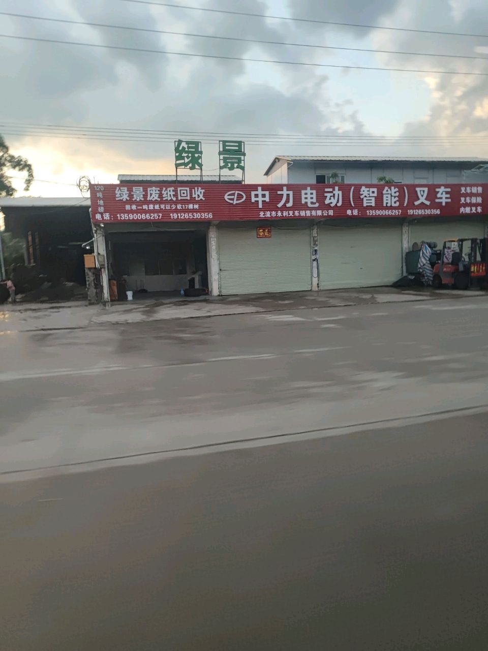 北流市永利叉车销售有限公司