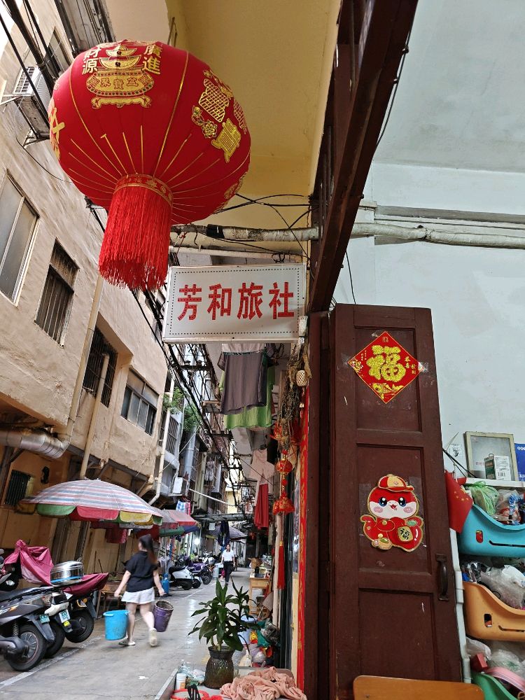 南宁市芳和旅社