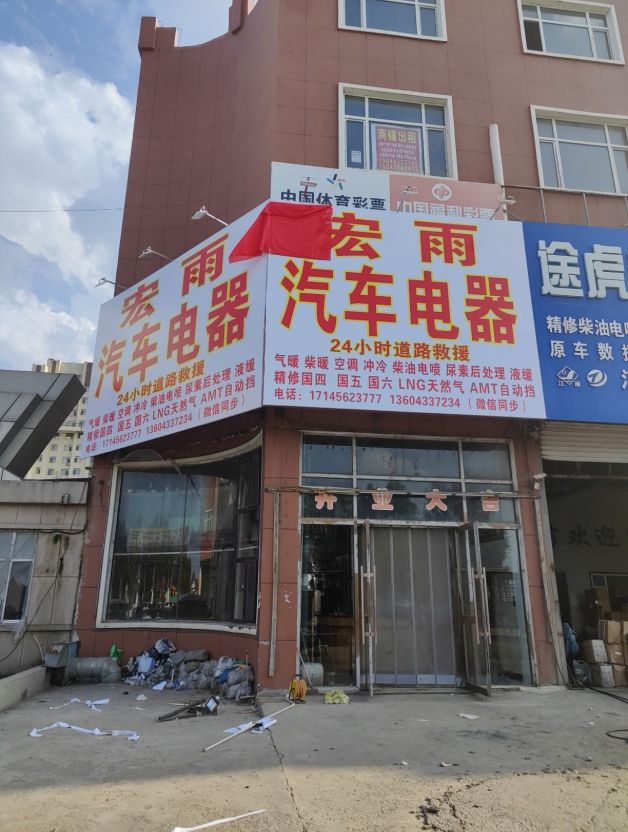 宏雨汽车电器