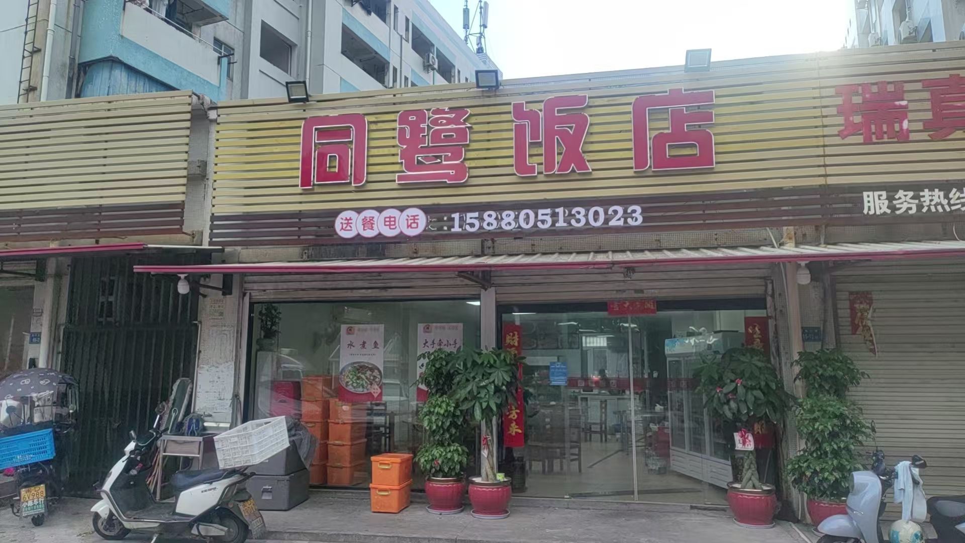 同鹭饭店