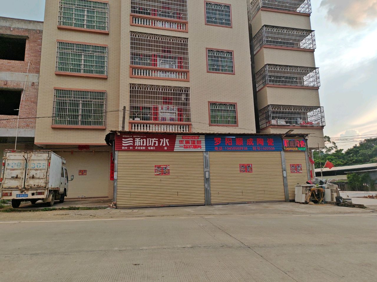 三和防水(G234店)