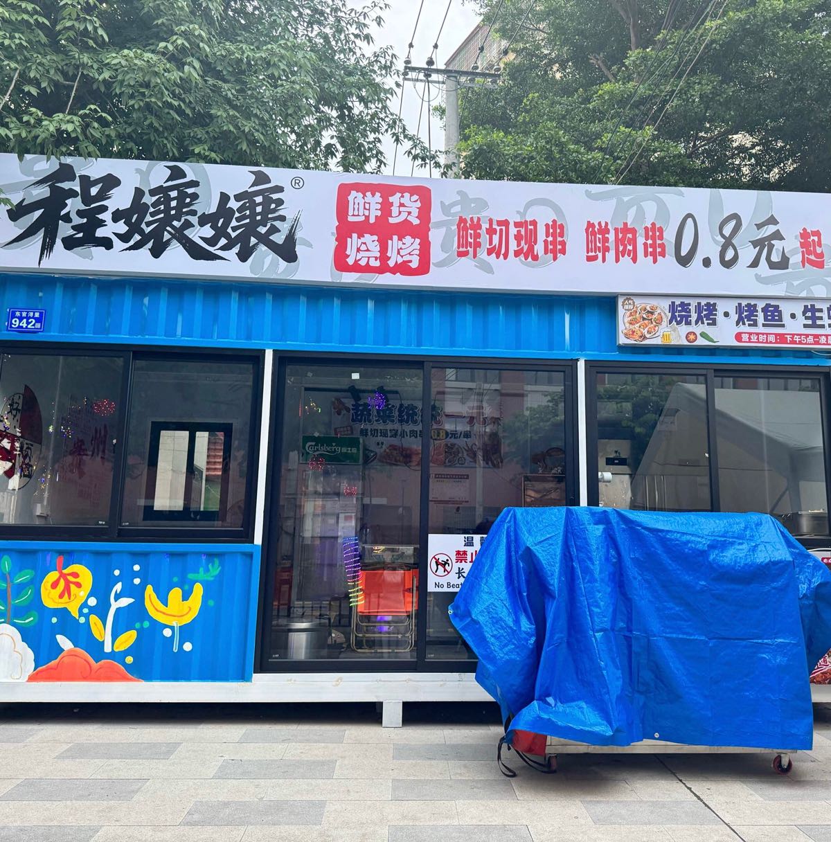 程孃孃鲜货烧烤