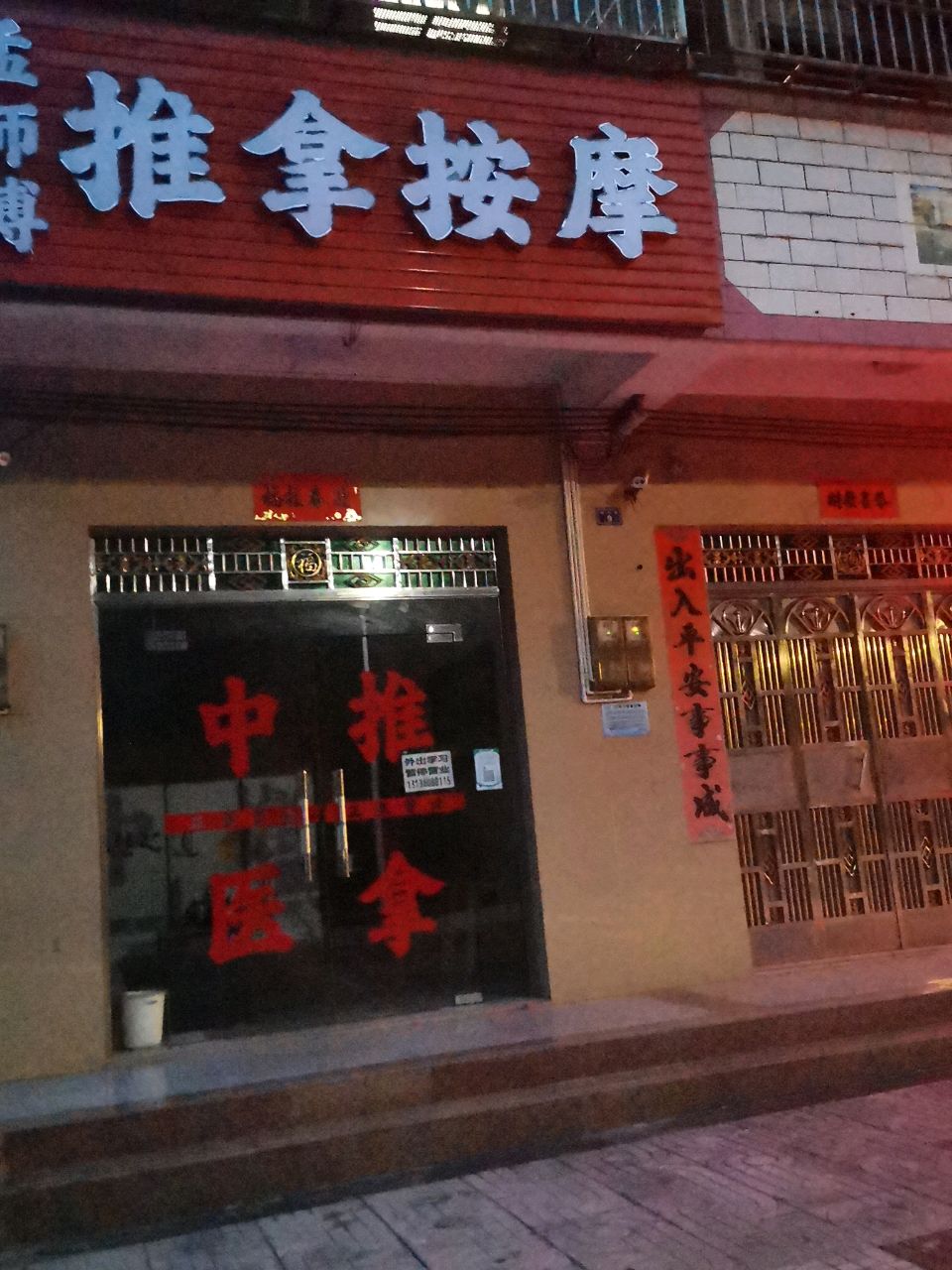 吉祥祥推拿按摩