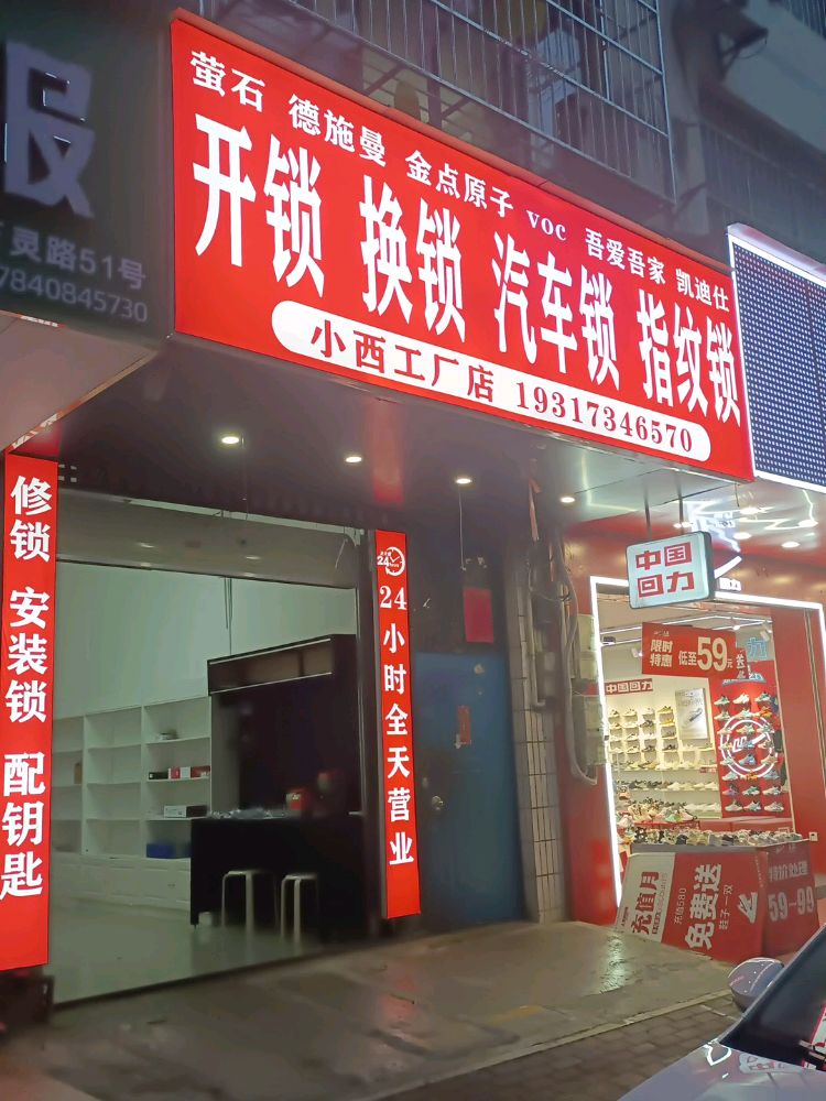 小西·金点智能锁·指纹锁(百灵路店)