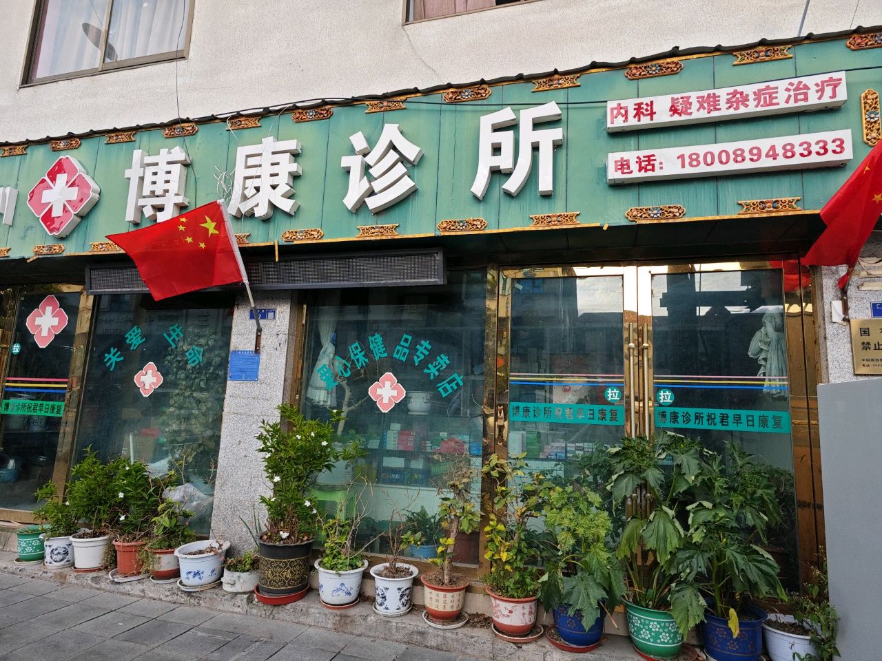 博康诊所(广东路)