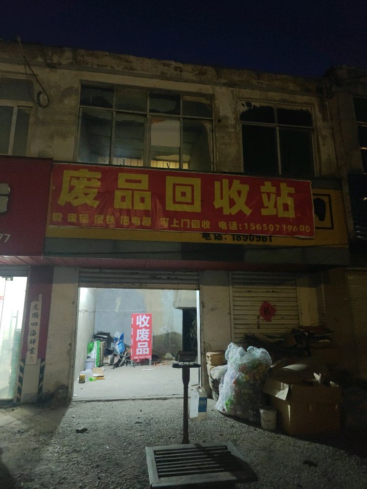 废品回收站
