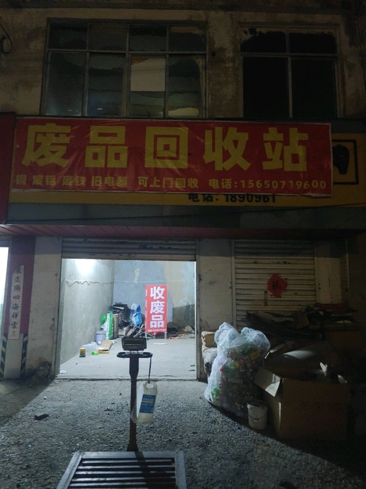 废品回收站