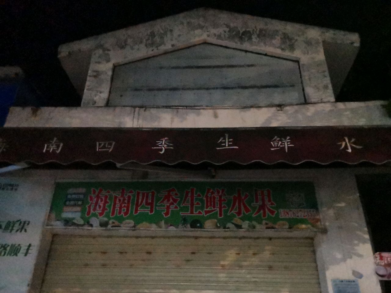 四季生鲜水果店