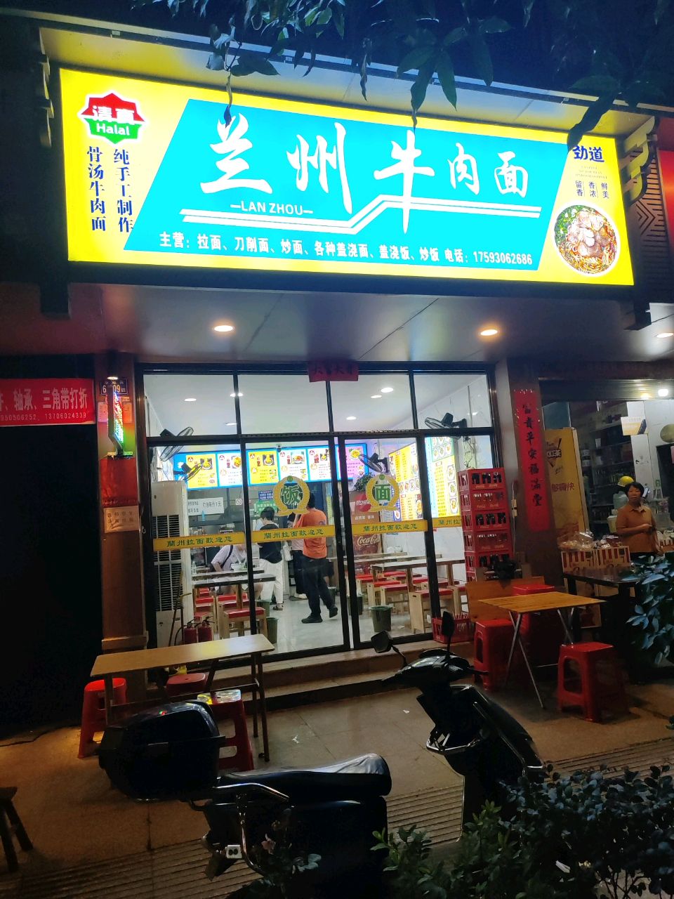 清真兰州牛肉面