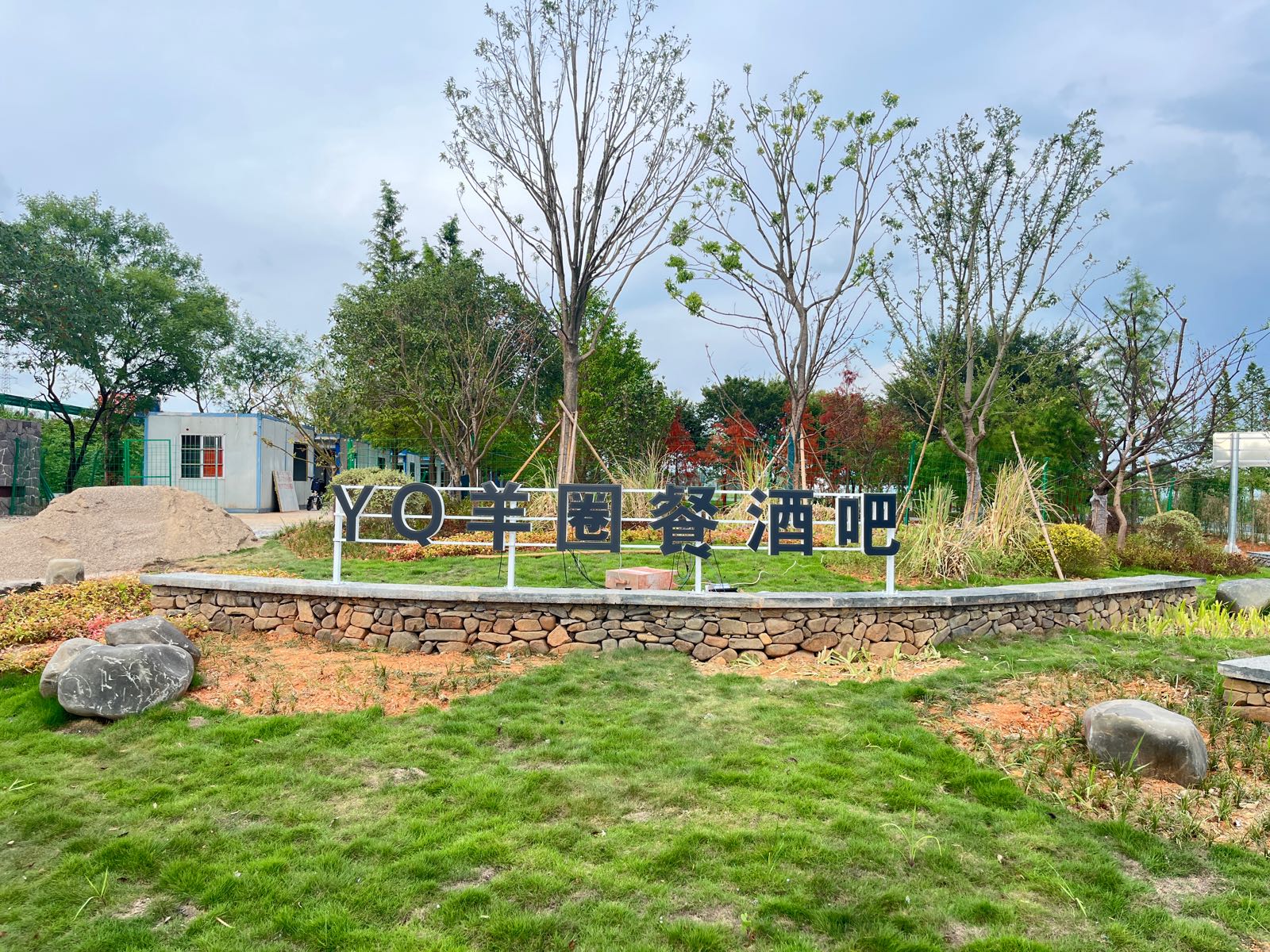 YQ·羊圈餐酒吧
