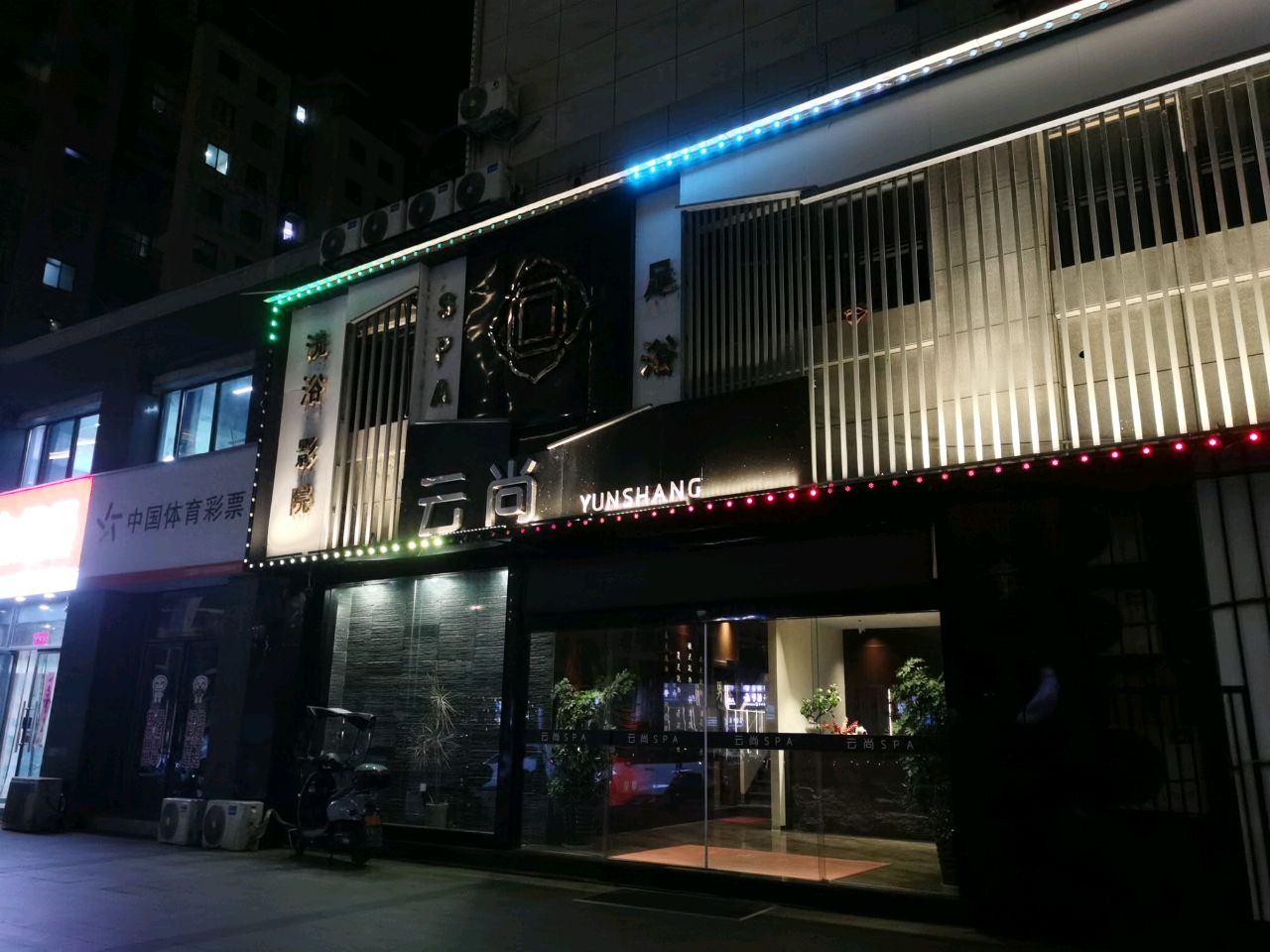 云尚SPA养生会馆