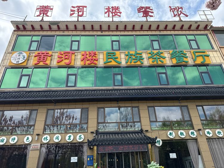 黄河楼民族茶餐厅