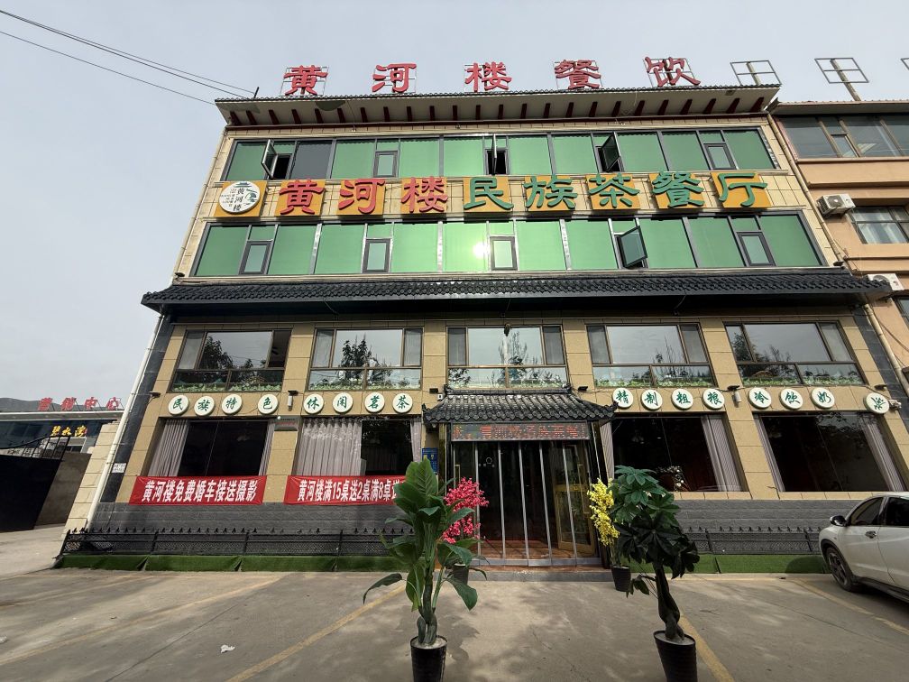 黄河楼民族茶餐厅