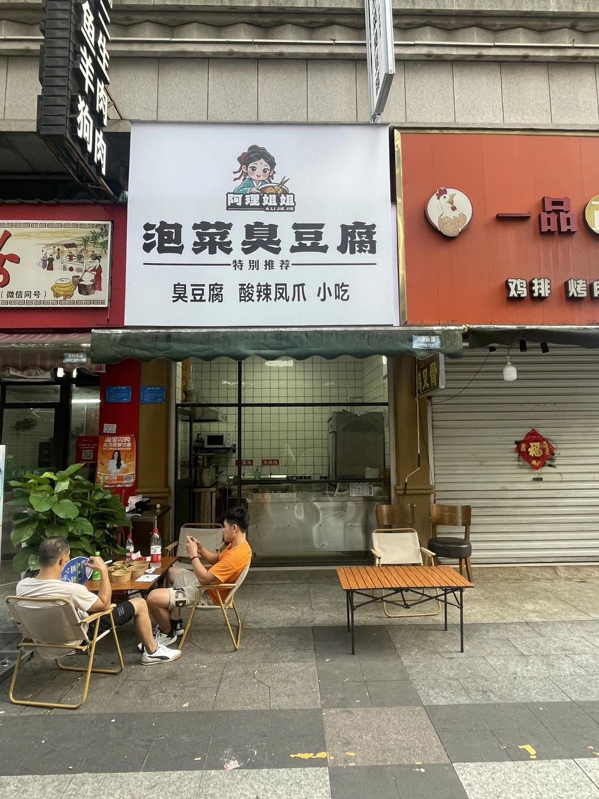 阿理姐姐泡菜臭豆腐