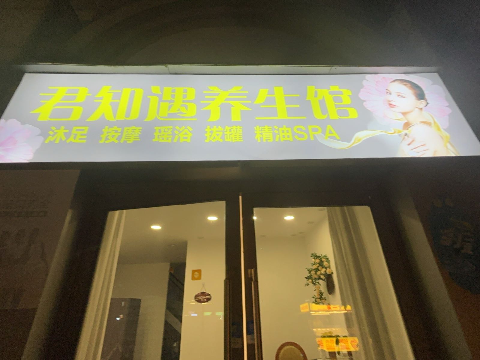 君知遇养生馆