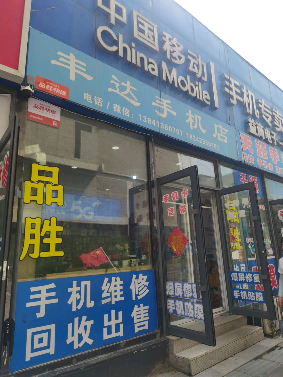 丰达手机店