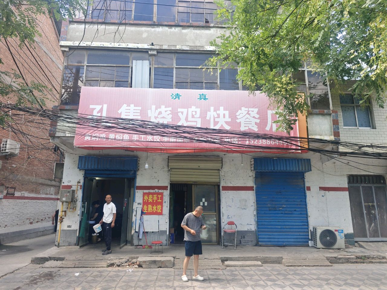 清真孔集烧鸡快餐店