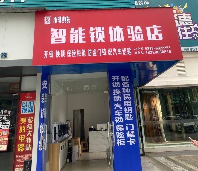 张记科熊智能锁体验店(太极原乡二期花溪里店)