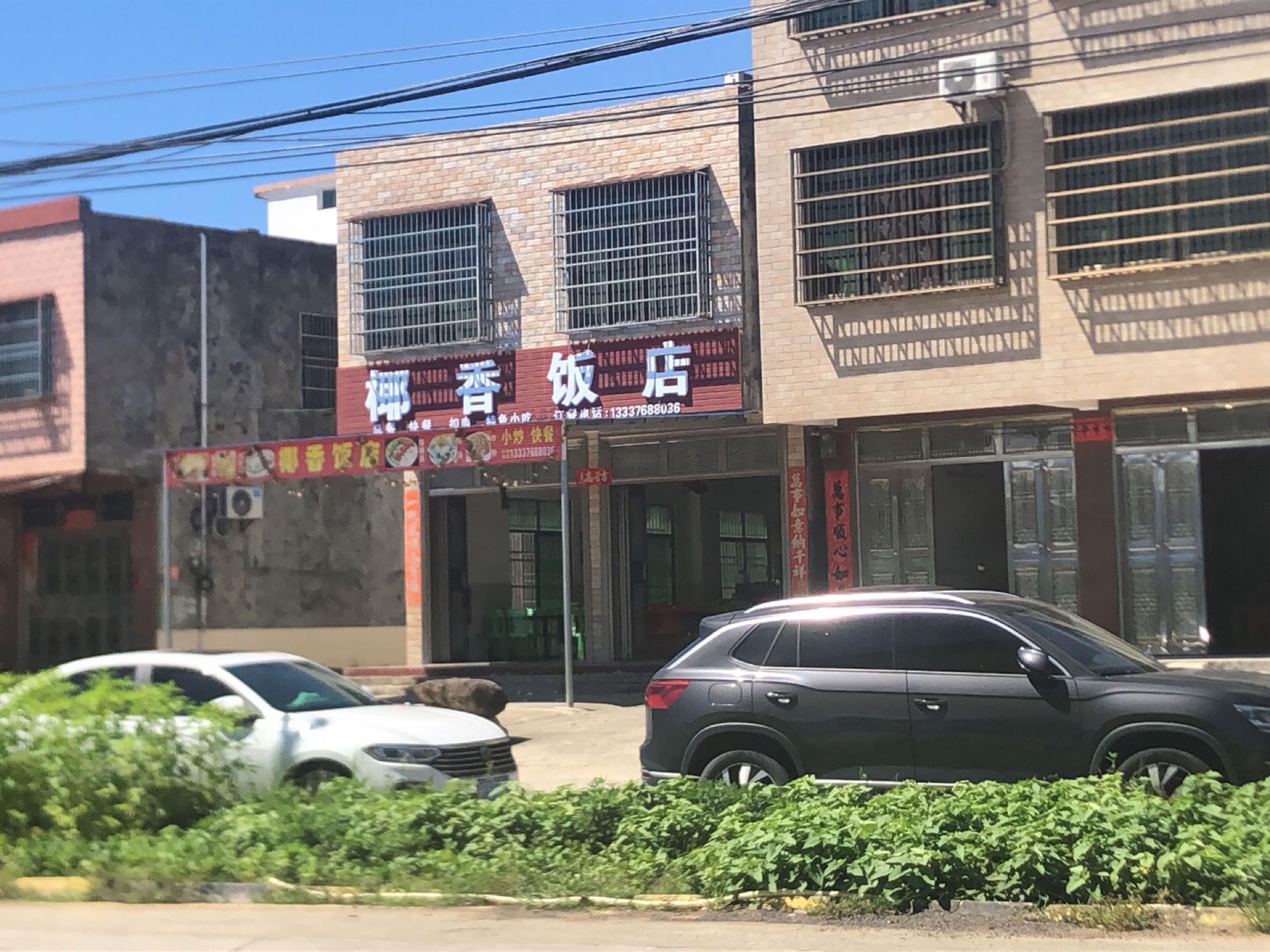 椰香饭店