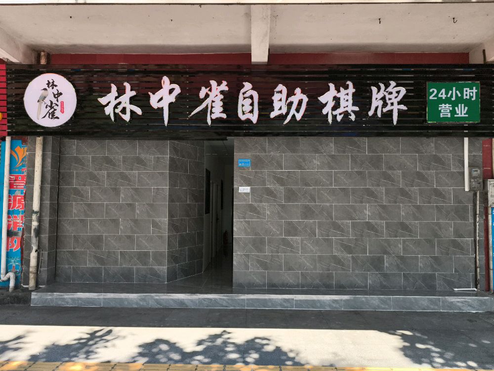 林中雀自助棋牌