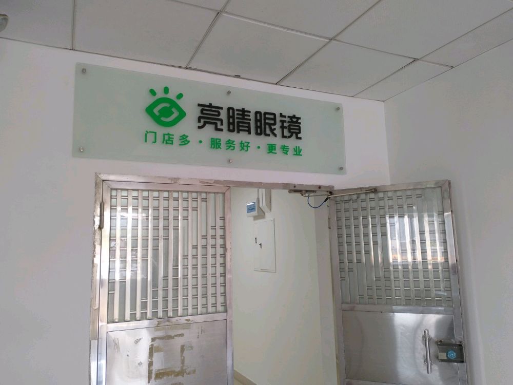 亮睛眼镜(柠溪路店)