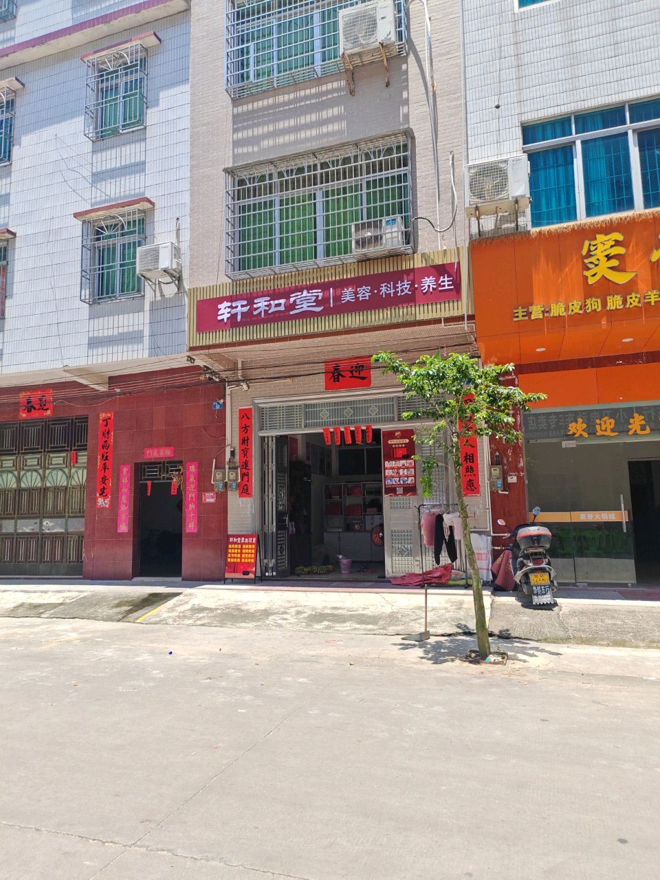 轩和堂(兴隆一路店)