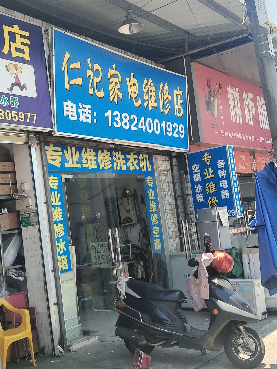 仁记家电维修店