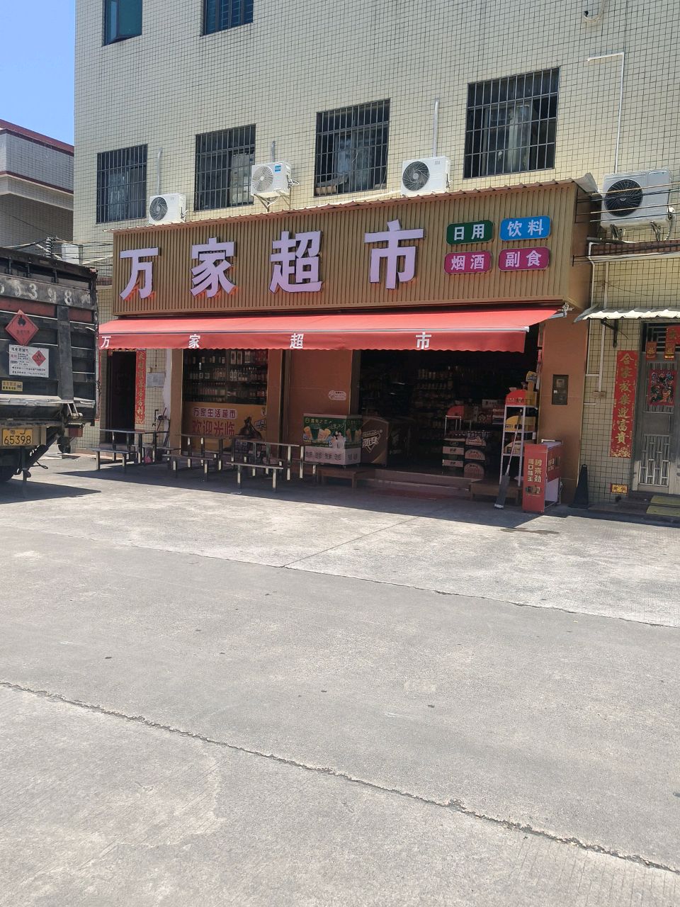 万家超市