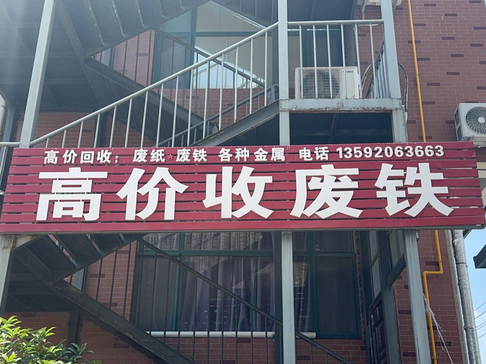 夏街富强高价回收站