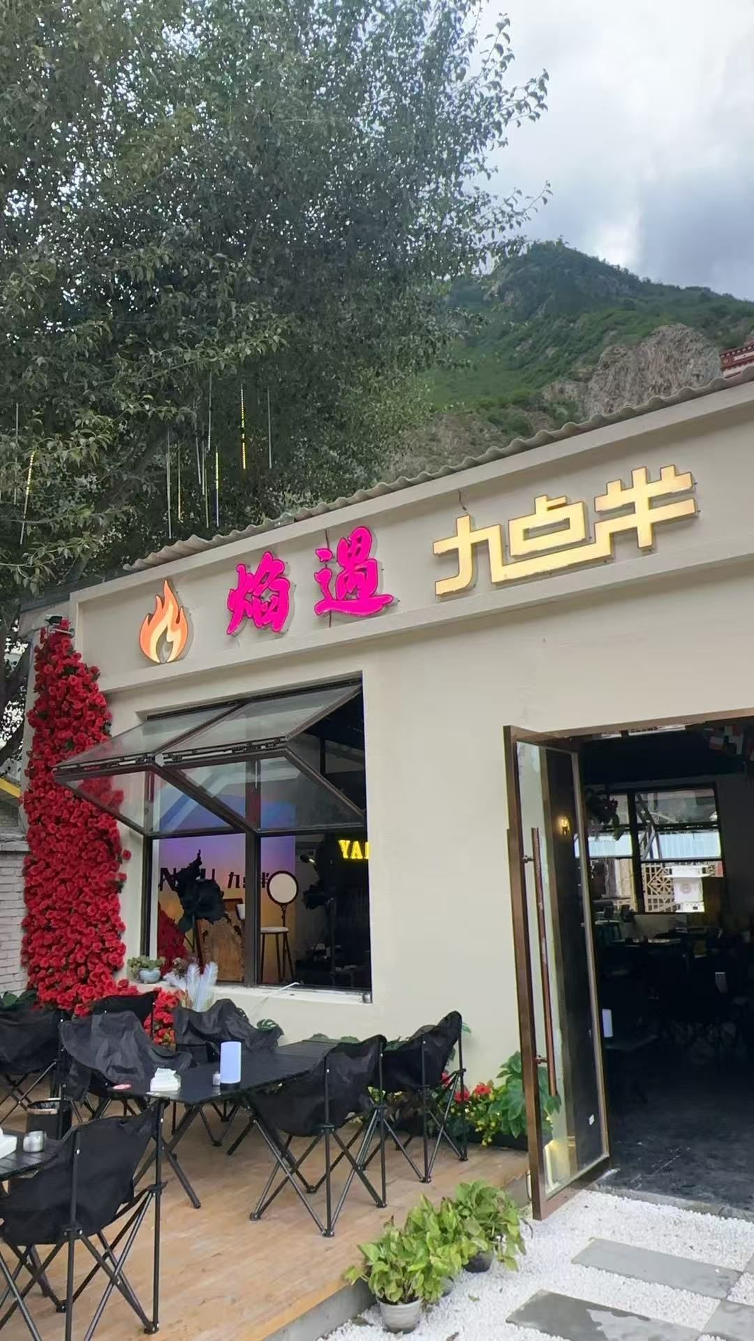 焰遇九点半酒馆