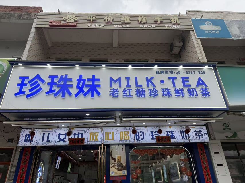 珍珠妹MILK·TEA(永发店)