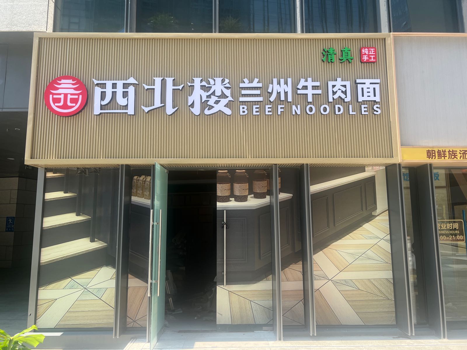 清真西北楼兰州牛肉面(荣丰中心店)