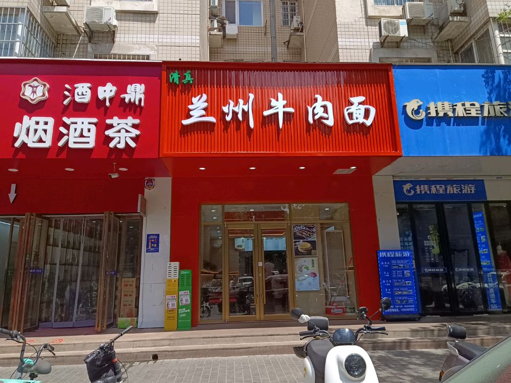 清真兰州牛肉面