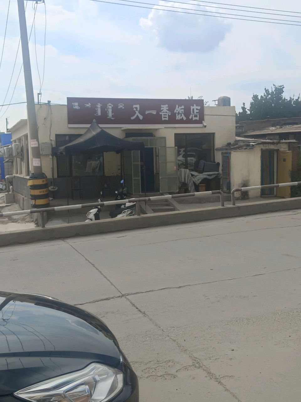 又一香饭店
