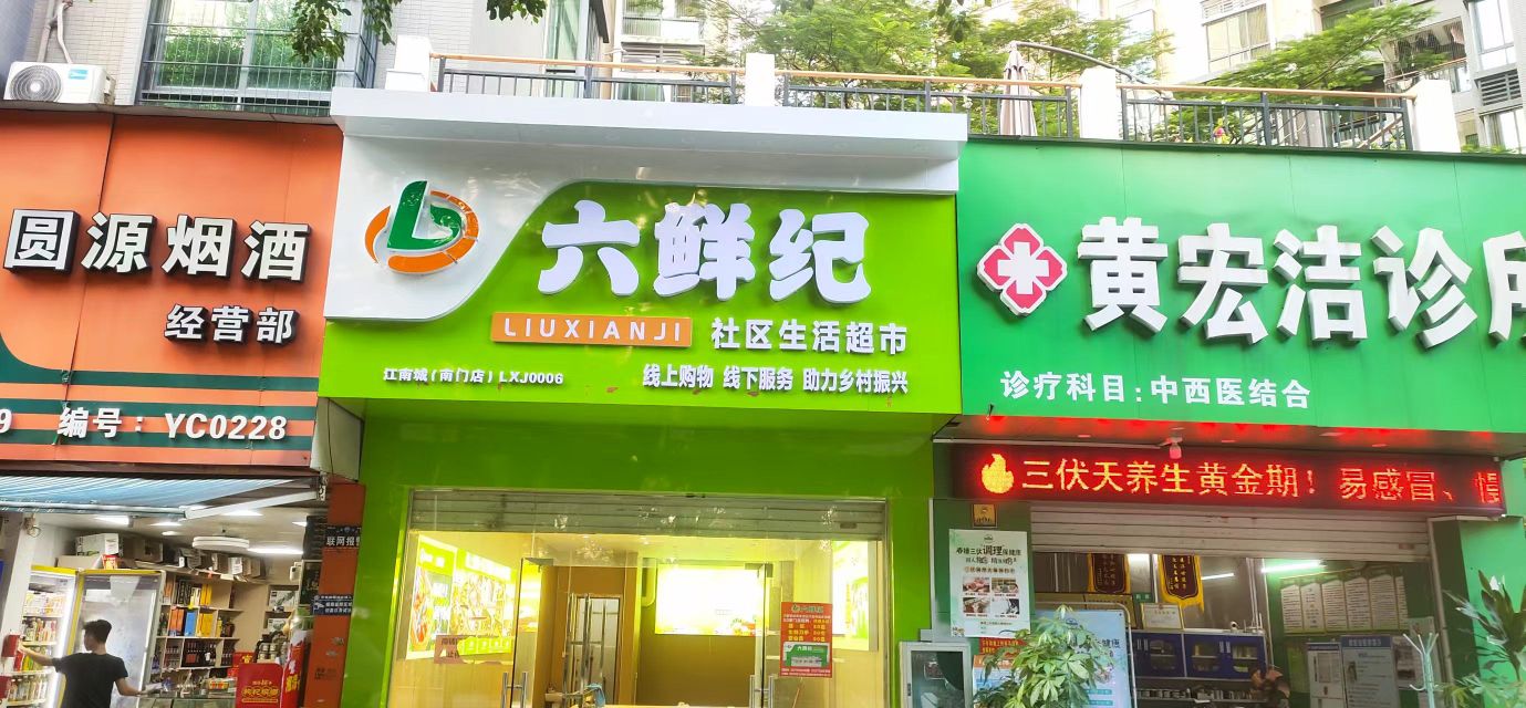 六鲜纪社区生活超市(江南城南门店)