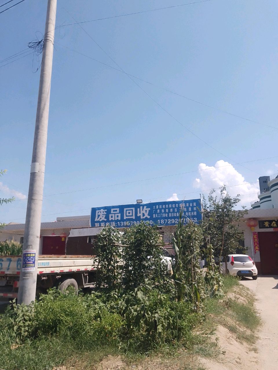 废品回收