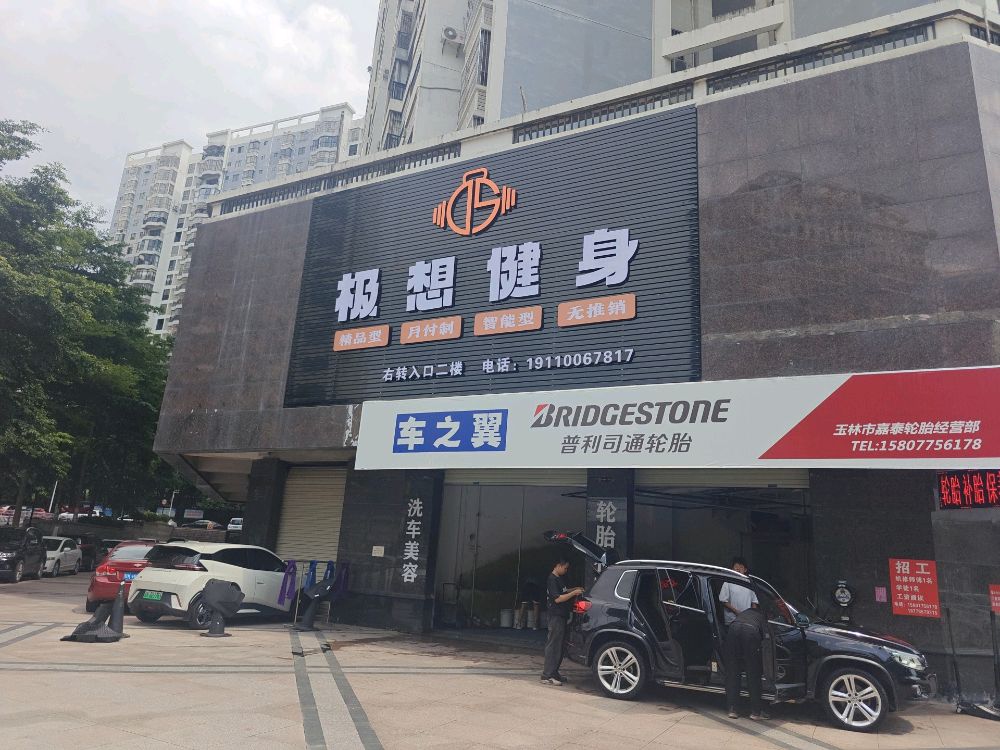 极想健身精品店(教育东路店)