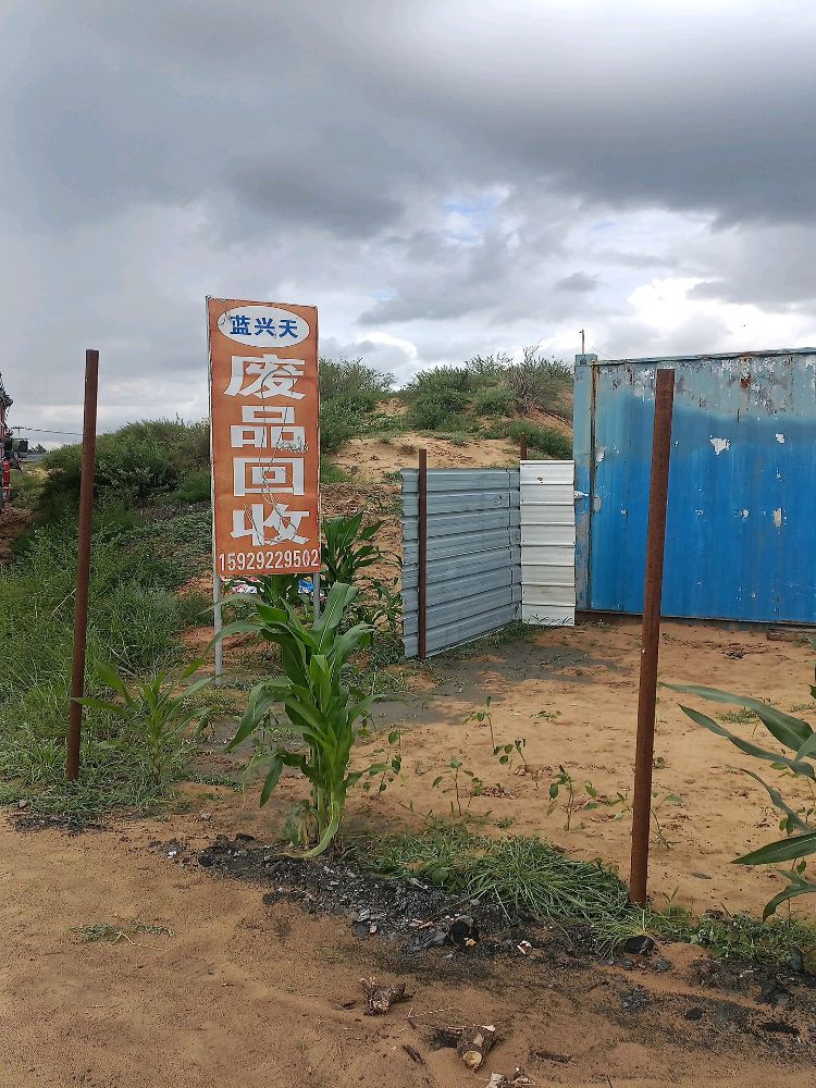 蓝兴天废品回收