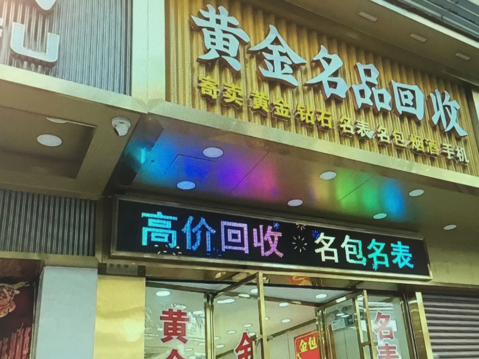 吉祥黄金回收(围里一店)