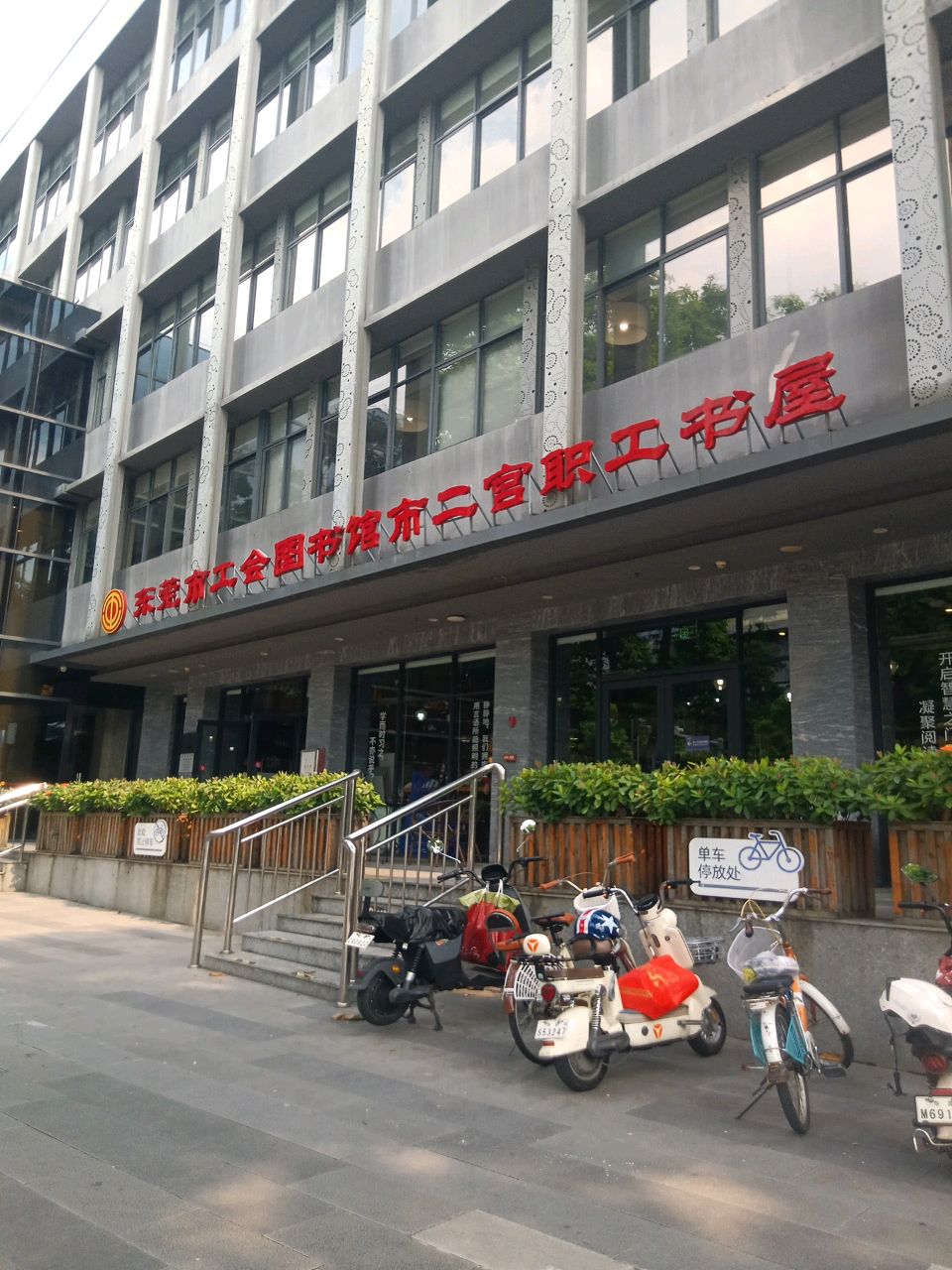东莞市工会图书馆市二宫职工书屋