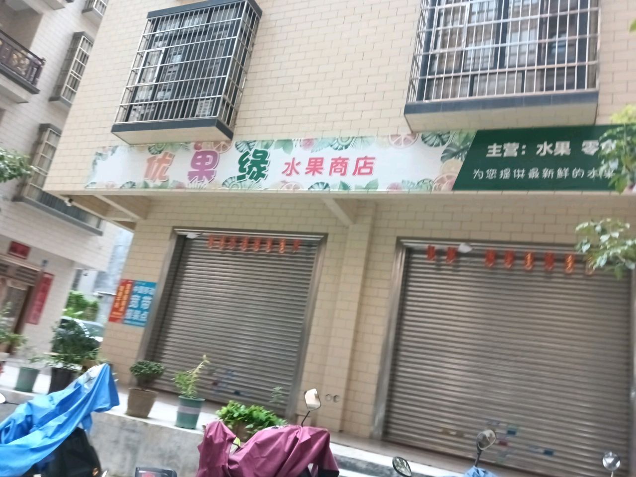 优果缘水果店