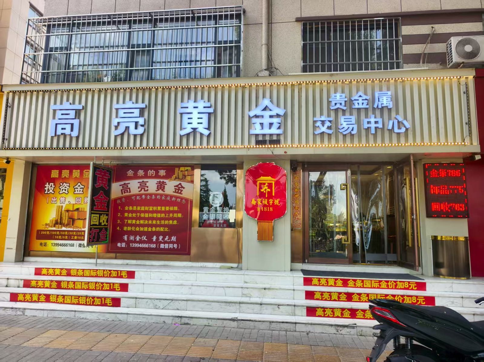 高亮黄金贵金属交易中心